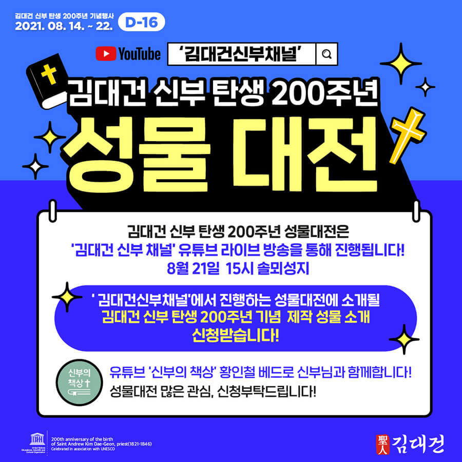 김대건 신부 탄생 200주년 성물대전