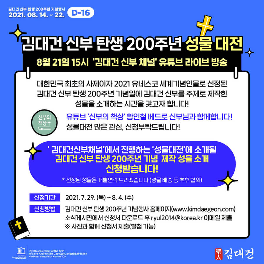 김대건 신부 탄생 200주년 성물대전